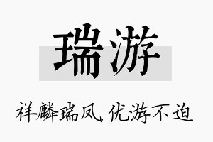 瑞游名字的寓意及含义