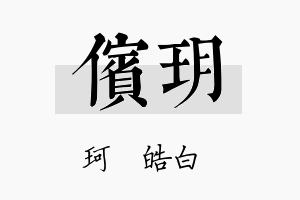 傧玥名字的寓意及含义