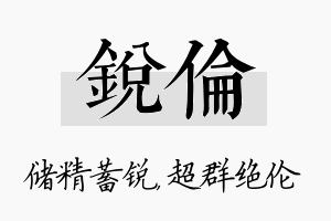 锐伦名字的寓意及含义