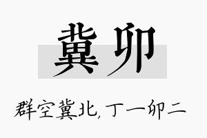 冀卯名字的寓意及含义