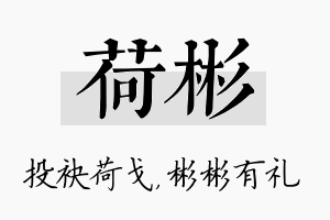 荷彬名字的寓意及含义