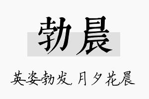 勃晨名字的寓意及含义