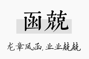 函兢名字的寓意及含义