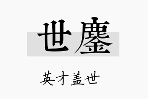 世鏖名字的寓意及含义