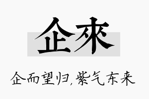 企来名字的寓意及含义