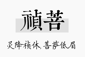 祯菩名字的寓意及含义