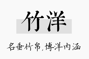 竹洋名字的寓意及含义