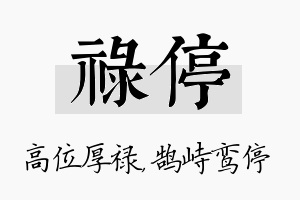 禄停名字的寓意及含义