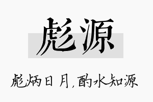 彪源名字的寓意及含义