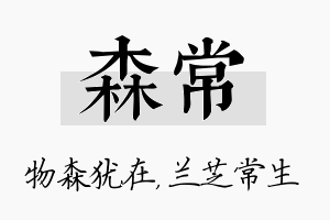 森常名字的寓意及含义