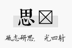 思燚名字的寓意及含义