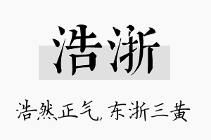 浩浙名字的寓意及含义