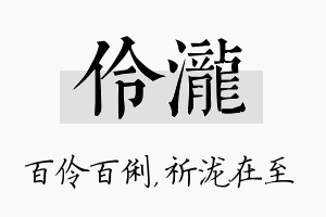 伶泷名字的寓意及含义