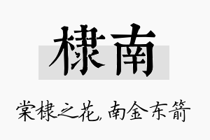 棣南名字的寓意及含义