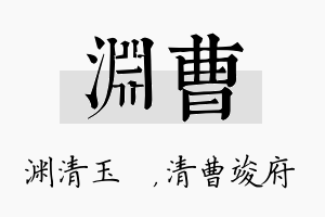 渊曹名字的寓意及含义