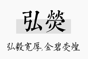 弘荧名字的寓意及含义