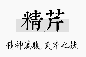 精芹名字的寓意及含义