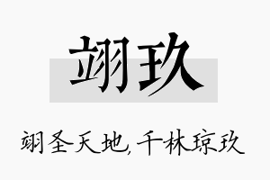 翊玖名字的寓意及含义