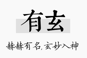 有玄名字的寓意及含义