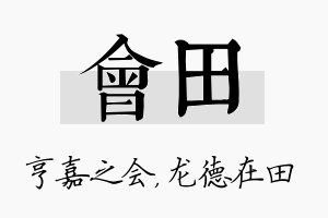 会田名字的寓意及含义