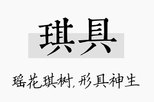 琪具名字的寓意及含义