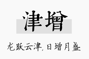 津增名字的寓意及含义