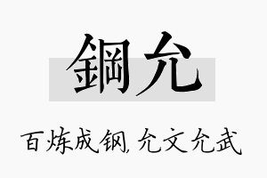 钢允名字的寓意及含义