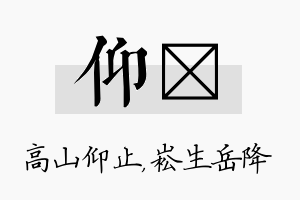 仰崧名字的寓意及含义