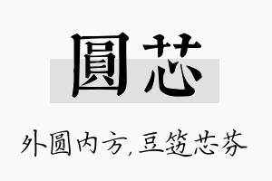 圆芯名字的寓意及含义