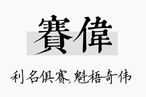 赛伟名字的寓意及含义