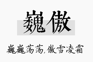 巍傲名字的寓意及含义