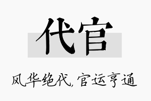 代官名字的寓意及含义