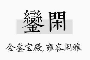 銮闲名字的寓意及含义