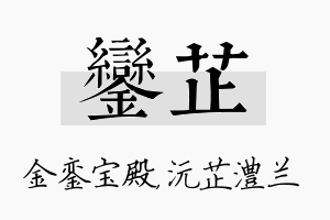 銮芷名字的寓意及含义