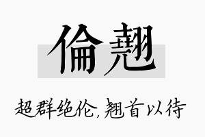 伦翘名字的寓意及含义