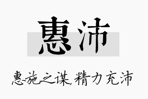 惠沛名字的寓意及含义