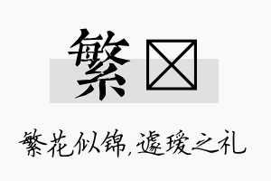 繁瑷名字的寓意及含义