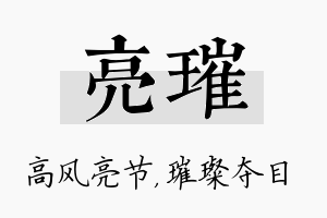 亮璀名字的寓意及含义