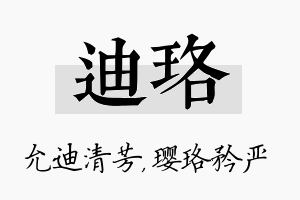 迪珞名字的寓意及含义