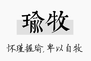 瑜牧名字的寓意及含义