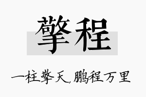 擎程名字的寓意及含义