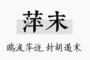 萍末名字的寓意及含义