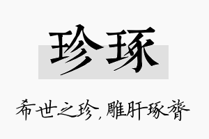 珍琢名字的寓意及含义