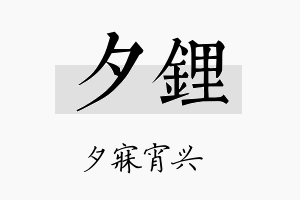 夕锂名字的寓意及含义