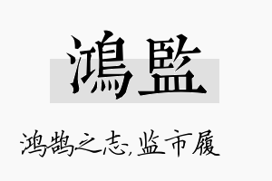 鸿监名字的寓意及含义