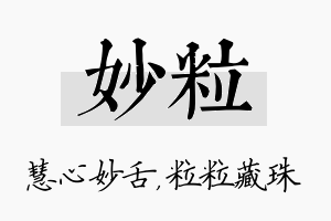 妙粒名字的寓意及含义