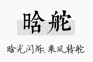 晗舵名字的寓意及含义