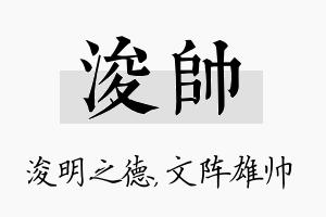 浚帅名字的寓意及含义