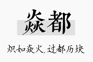 焱都名字的寓意及含义