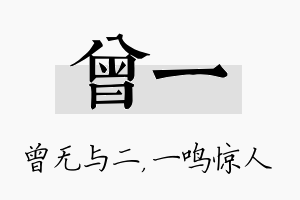 曾一名字的寓意及含义